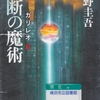 東野圭吾の『禁断の魔術　ガリレオ８』を読んだ