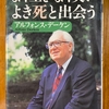 「よく生き よく笑い よき死と出会う」読む