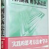 刑事訴訟法の勉強記録：社会人の司法試験受験戦略