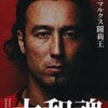 闘莉王の『大和魂』を読みました！