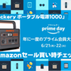 【プライムデー2021】Jackery ポータブル電源1000｜Amazonセール買い時チェッカー