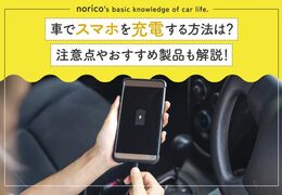 車でスマホを充電する方法3選！注意点やおすすめ製品も解説