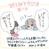 みてみてラジオ第11回「女王様のように生きてしまう／あなたは何に釣られますか？」