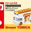 12月21日発売　タカラトミー  ドリームトミカ SP 絵本コレクション パンどろぼう