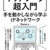 プロフェッショナルIPv6 第2版が濃ゆくて楽しい