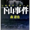 TBSと朝日のダメさが分かる〜『下山事件（シモヤマ・ケース）』