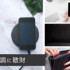 で、ワイヤレス充電器欲しくなるじゃん？