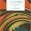 「ことばの花束―岩波文庫の名句365 」が注目を浴びている