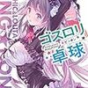 「ゴスロリ卓球」（著：蒼山サグ）のネタバレ無＆ネタバレ有　感想、競馬元ネタ解説など