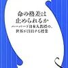 『命の格差は止められるか―ハーバード大日本教授の、世界が注目する授業―』イチロー・カワチ