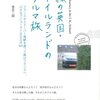 緑の英国・アイルランドのクルマ旅―フランスからドーバー海峡を渡って再びフランスへ、小さなプジョーで10000km (エイ文庫 181)