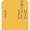 息子が人を殺しました 加害者家族の真実 (幻冬舎新書)