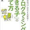 書評：知識ゼロのパパ・ママでも大丈夫！「プログラミングができる子」の育て方