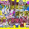 ◆ 景品アリのミニゲーム盛り沢山！ワッショイ茶屋祭り2022！ ◆