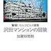 【読書メモ】沢田マンションの冒険