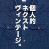 【トレファクディグ】なんてことないけど、なんかいい。オールドGAP”じゃない”古着のGAP。