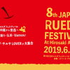 8th Japan Rueda Festival in HIROSAKI 「第8回 日本ルエダフェスティバル in 青森・弘前」