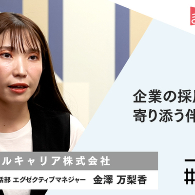 企業の採用成功とプロダクトの成長に貢献する「クライアントサクセス」とは？