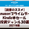 【最大70％オフ】Amazonプライムデー Kindle本セール 投資ジャンルまとめ30選