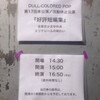 好評短編リバイバル再演『DULL-COLORED POP名作短編集』★★★★★　