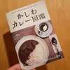 #4月8日はカレーを食べよう