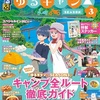 【7月15日発売】るるぶ×ゆるキャン△SEASON3が登場！聖地巡礼もキャンプ飯もこれ一冊でOK！