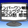 ゴジュウジャー第29話ネタバレ感想考察！暴神竜儀ゴジュウジャーを離脱？