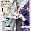 煙突の上にハイヒール