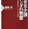 幸せな小国オランダの智慧 (PHP新書) / 紺野登