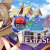 【東方LW】期限イベント「カプセルの中の幻想郷」EX