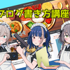 シャルロッテと学ぶブログ書き方講座！
