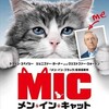 猫に九生あり『メン・イン・キャット』☆☆ 2018年255作目