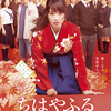 映画「ちはやふる」（「上の句」2016）を見た。