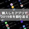 購入したアプリで2019年を振り返る