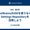 JetBrainsのIDEを使うならSettings Repositoryを活用しよう