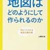 地図はどのようにして作られるのか