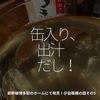1572食目「缶入り、出汁だし！」新幹線博多駅のホームにて発見！＠自販機の話その5
