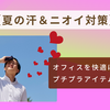 【夏の汗＆ニオイ対策】オフィスを快適に過ごす！働く男女におすすめのプチプラ（2000円以内）