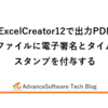 ExcelCreator12で出力PDFファイルに電子署名とタイムスタンプを付与する