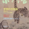 小さな蕾　2017年05月号　No.586　李朝の古民画　京都嵐山「ミュージアム李朝」春季展より