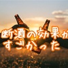 【断酒の効果】お酒をやめてよかったこと