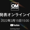 明日発表。「OM SYSTEM」の新製品が楽しみ。オリンパスのカメラからどのように進化するのだろう。