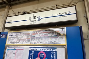 京成線各駅で見られる新京成吸収合併への動きの１つ（駅名標）