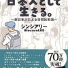 韓国人として生まれ、日本人として生きる。／シンシアリー