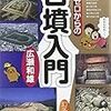 「知識ゼロからの古墳入門」　広瀬和雄監修