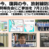 明日に向けて(2066)福島の今、復興の今、放射線防護の今(22日、京都市で福島訪問報告を行います。黒い雨訴訟高裁判決に関する特別報告も加えます！）