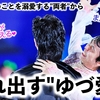 「どっちもゆづ愛が溢れてる❤︎」羽生さんのことを溺愛する"両者"が愛おしい♪