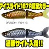 【メガバス】簡単に鋭いS字アクションを生み出すビッグベイト「アイスライド187R限定カラー」通販サイト入荷！