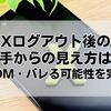 Xログアウト後の相手からの見え方は？通知・DM・バレる可能性を完全解説