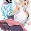 黒ギャルさんが来る 2巻 ネタバレ 無料【愛月が黒田の近所にお引っ越し】